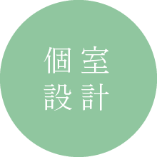 個室設計
