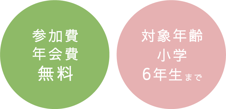 参加費年会費無料、対象年齢小学6年生まで