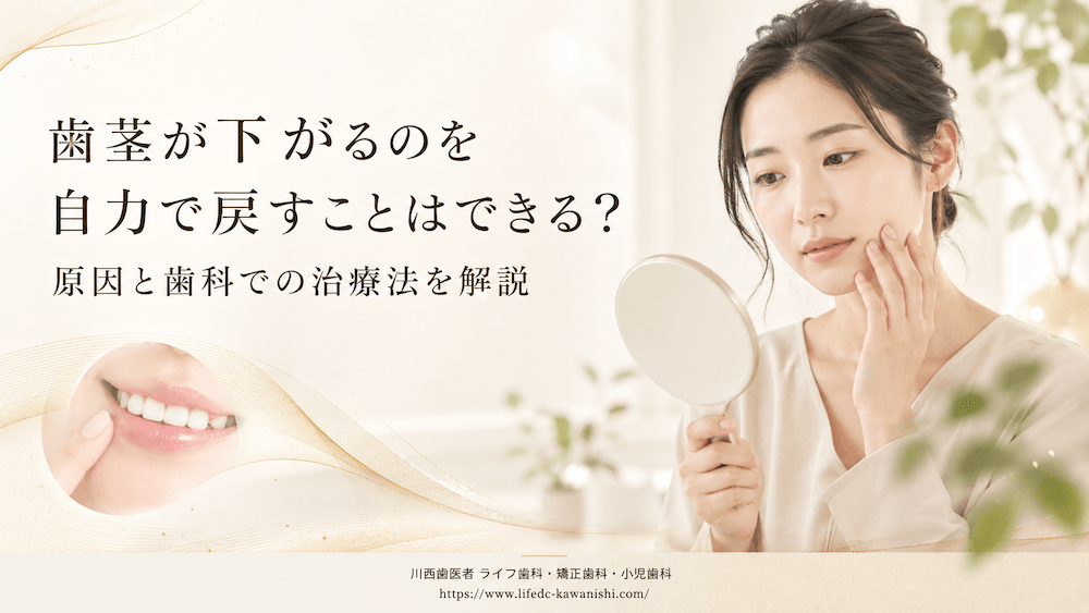 歯茎が下がるのを自力で戻すことはできる?原因と歯科での治療法を解説
