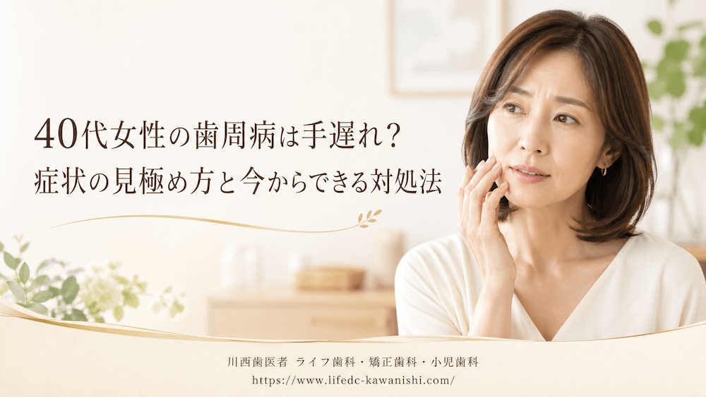40代女性の歯周病は手遅れ?症状の見極め方と今からできる対処法