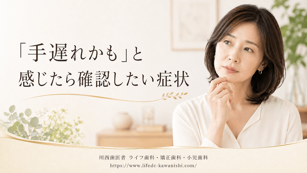 「手遅れかも」と感じたら確認したい症状
