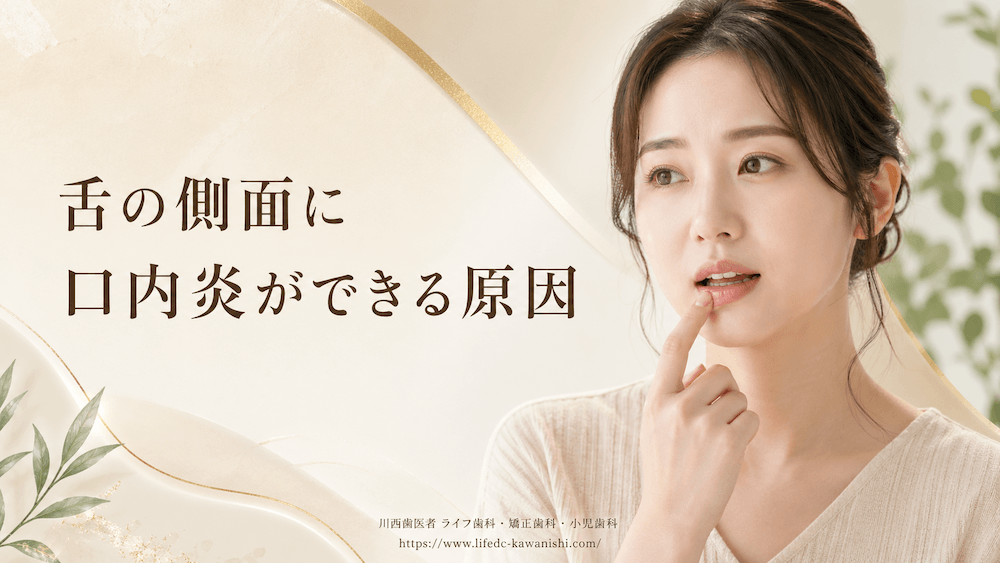 舌の側面に口内炎ができる原因