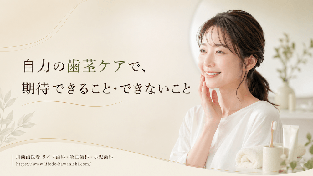 自力の歯茎ケアで、期待できること・できないこと
