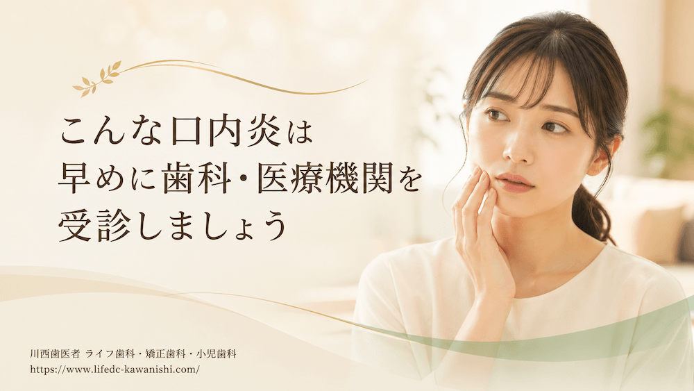 こんな口内炎は早めに歯科・医療機関を受診しましょう