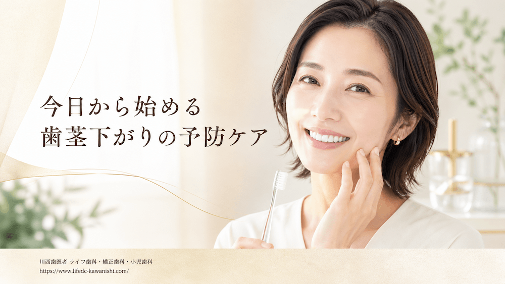 今日から始める歯茎下がりの予防ケア