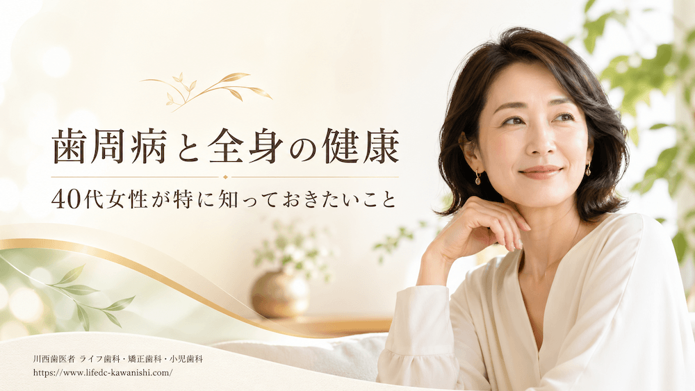 歯周病と全身の健康:40代女性が特に知っておきたいこと