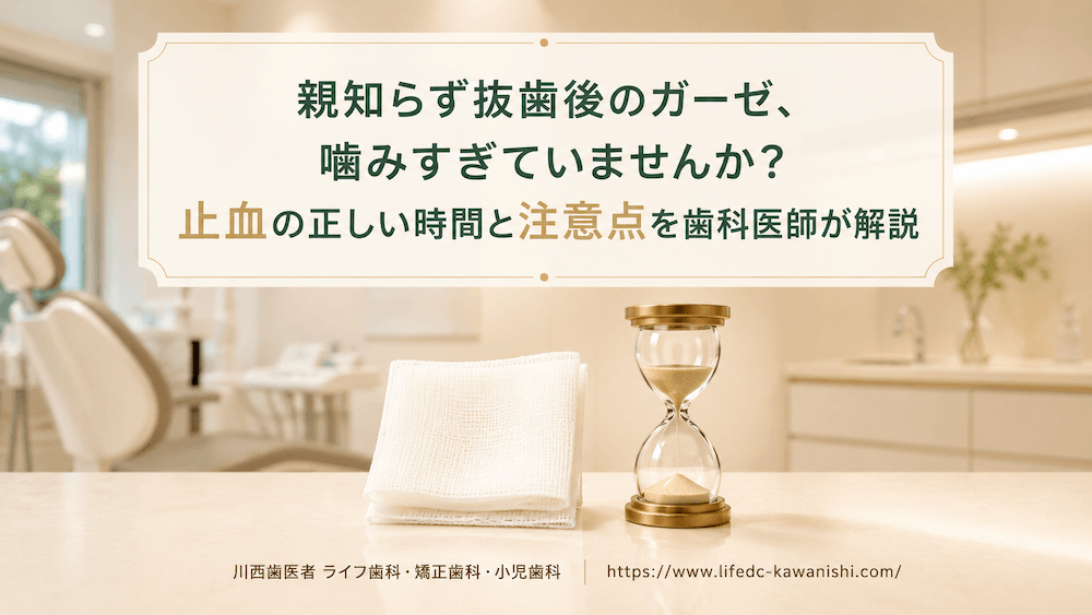 親知らず抜歯後のガーゼ、噛みすぎていませんか？止血の正しい時間と注意点を歯科医師が解説