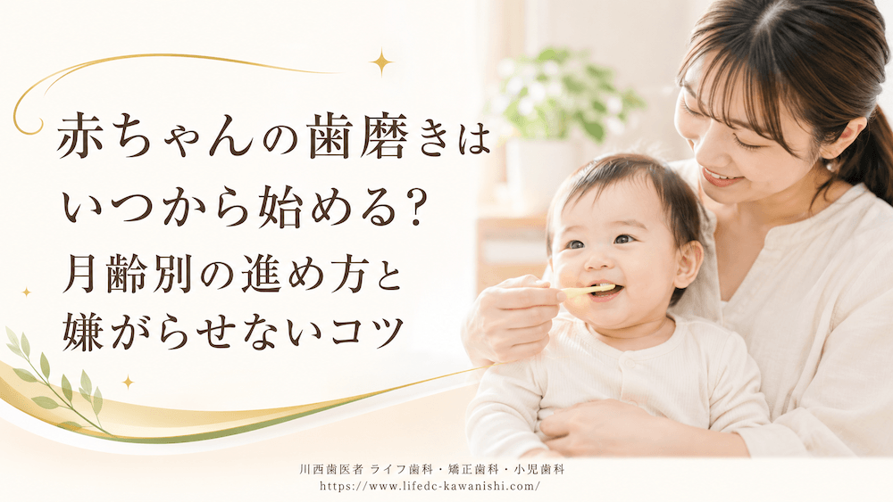 赤ちゃんの歯磨きはいつから始める?月齢別の進め方と嫌がらせないコツ