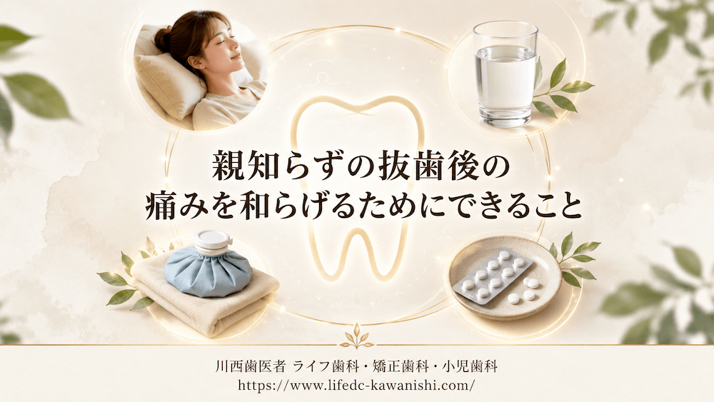 親知らずの抜歯後の痛みを和らげるためにできること