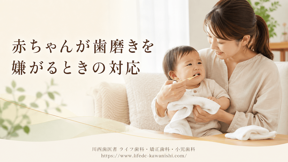 赤ちゃんが歯磨きを嫌がるときの対応