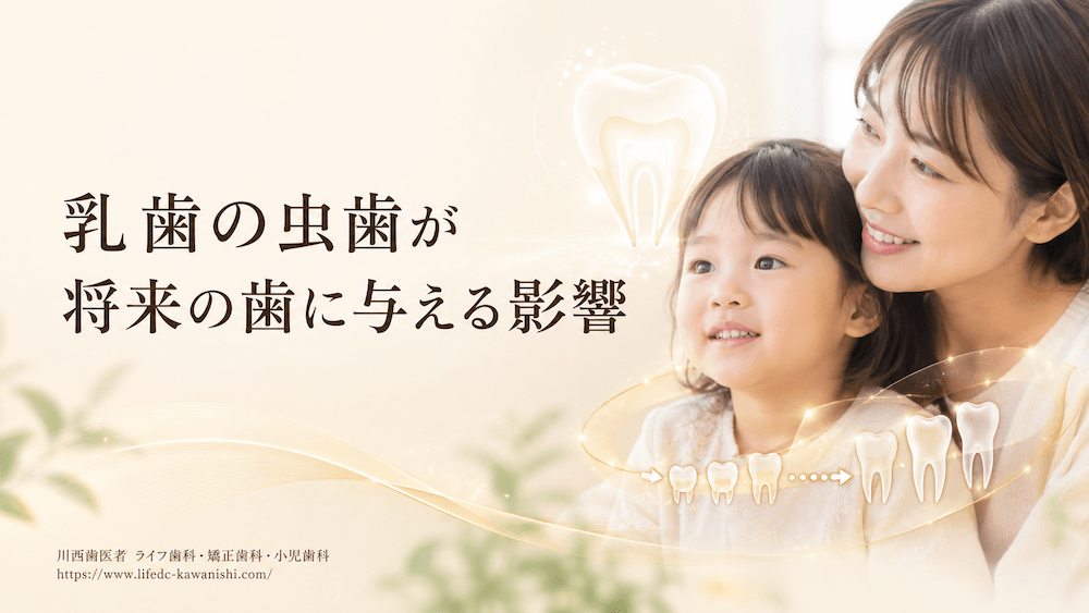 乳歯の虫歯が将来の歯に与える影響
