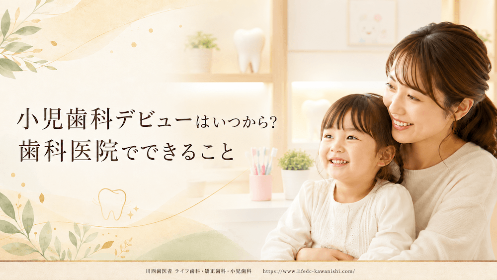 小児歯科デビューはいつから?歯科医院でできること