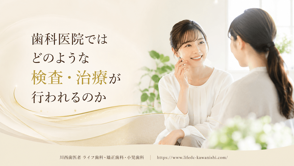歯科医院ではどのような検査・治療が行われるのか