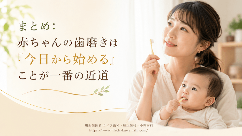 まとめ:赤ちゃんの歯磨きは「今日から始める」ことが一番の近道
