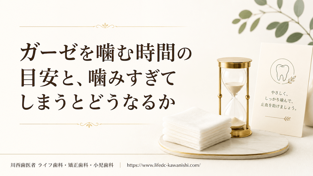 ガーゼを噛む時間の目安と、噛みすぎてしまうとどうなるか