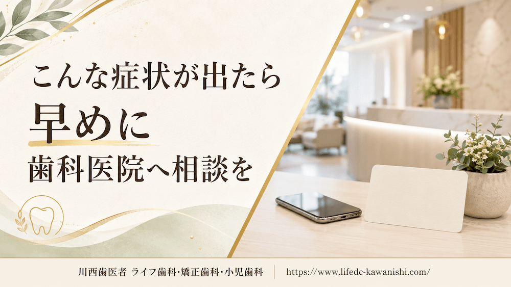 こんな症状が出たら早めに歯科医院へ相談を
