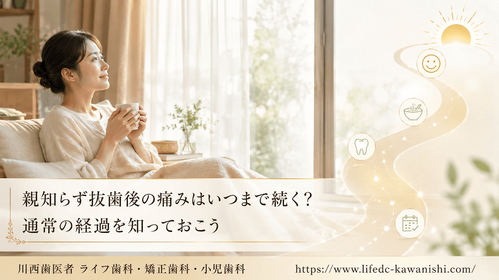 親知らず抜歯後の痛みはいつまで続く？通常の経過を知っておこう