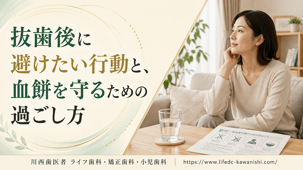 抜歯後に避けたい行動と、血餅を守るための過ごし方