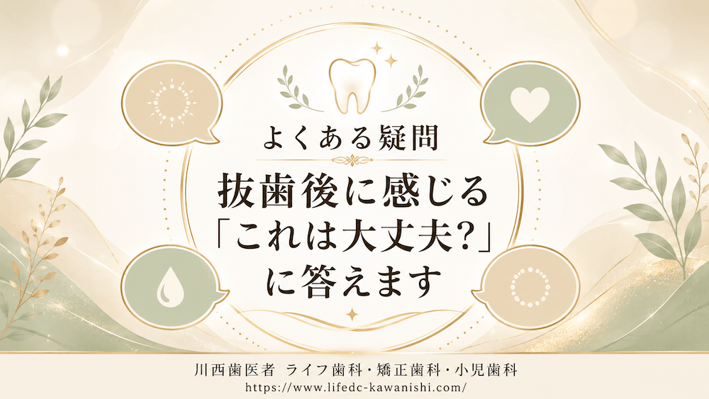 よくある疑問｜抜歯後に感じる「これは大丈夫？」に答えます