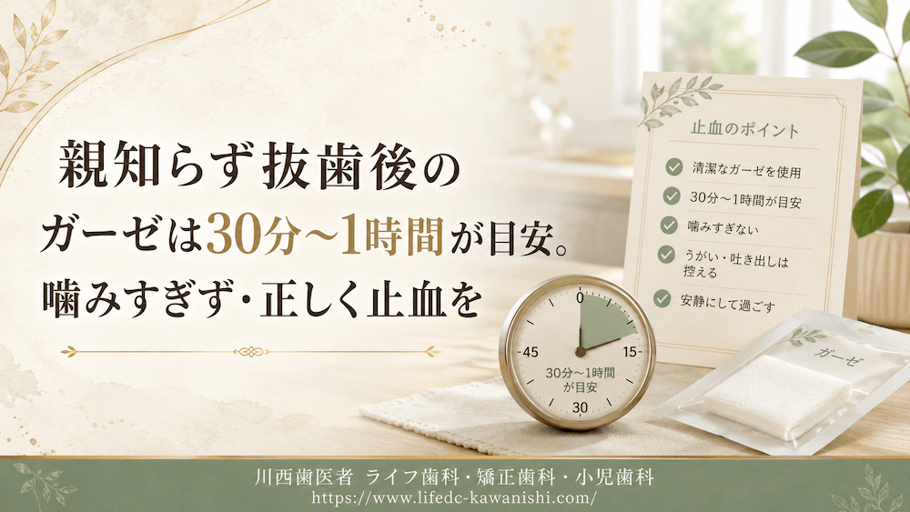 まとめ：親知らず抜歯後のガーゼは30分〜1時間が目安。噛みすぎず・正しく止血を