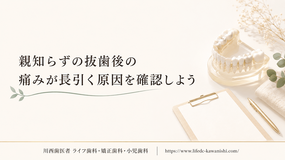 親知らずの抜歯後の痛みが長引く原因を確認しよう