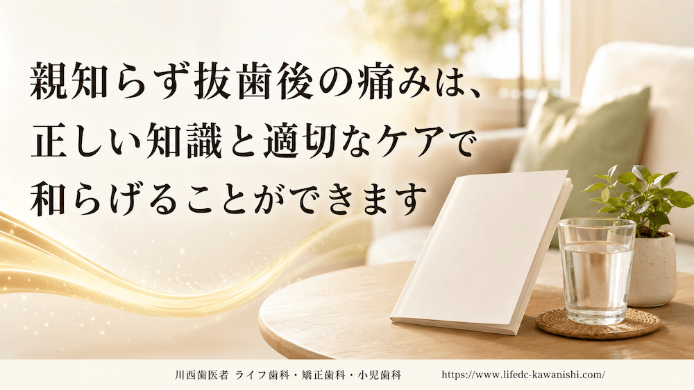 まとめ：親知らず抜歯後の痛みは、正しい知識と適切なケアで和らげることができます