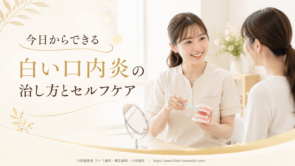今日からできる白い口内炎の治し方とセルフケア