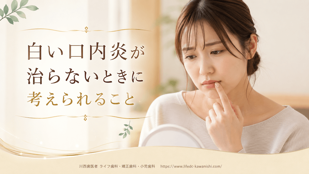 白い口内炎が治らないときに考えられること
