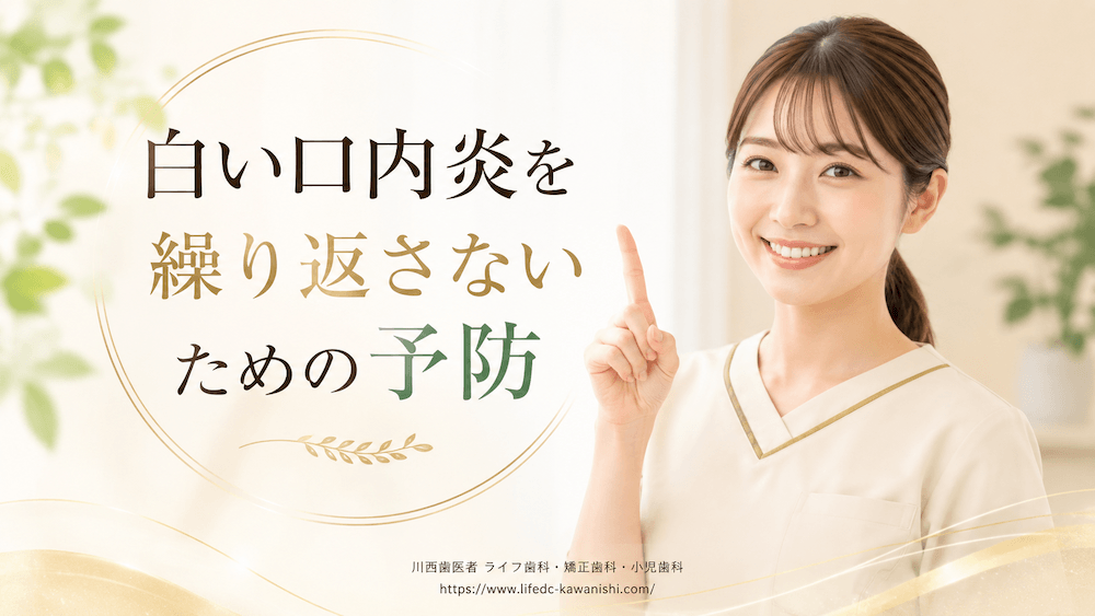 白い口内炎を繰り返さないための予防