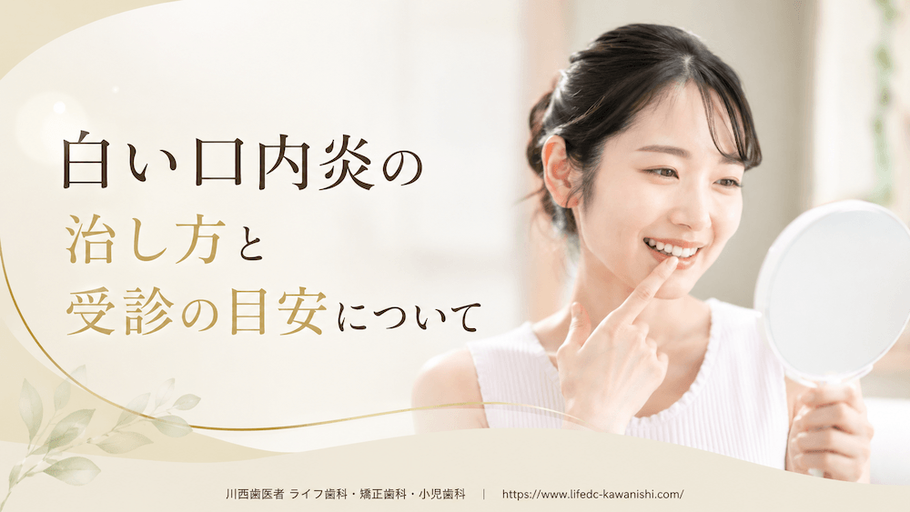 まとめ:白い口内炎の治し方と受診の目安について