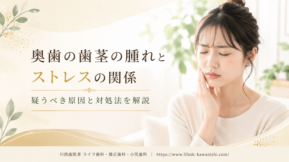 奥歯の歯茎の腫れとストレスの関係|疑うべき原因と対処法を解説