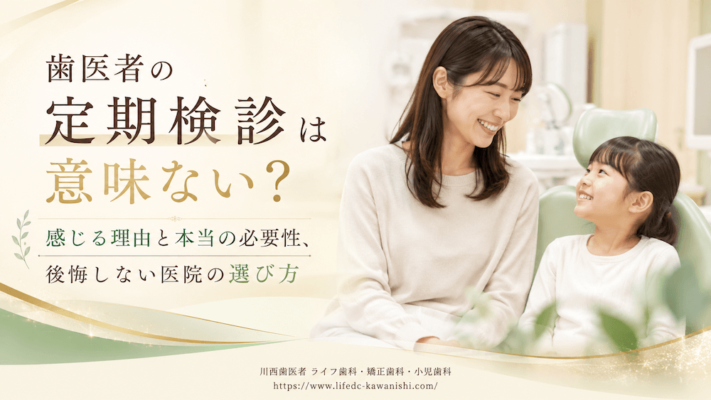 歯医者の定期検診は意味ない?感じる理由と本当の必要性、後悔しない医院の選び方