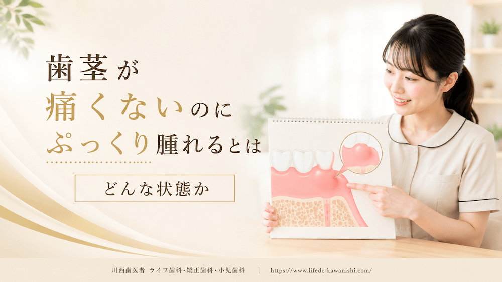 歯茎が痛くないのにぷっくり腫れるとはどんな状態か