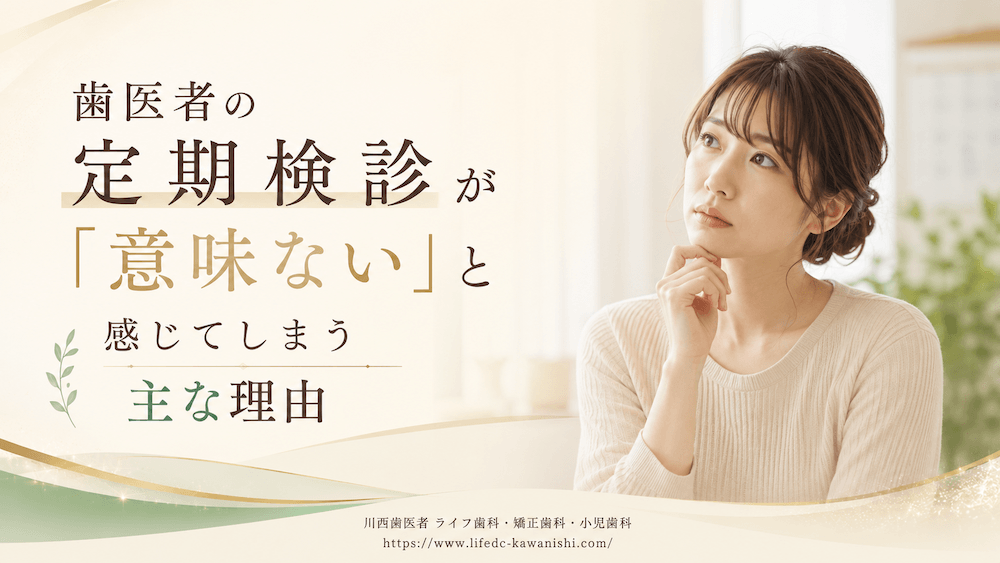 歯医者の定期検診が「意味ない」と感じてしまう主な理由