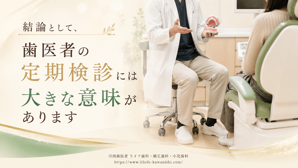 結論として、歯医者の定期検診には大きな意味があります