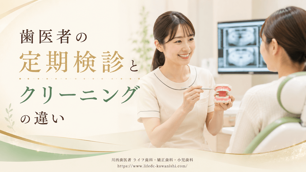 歯医者の定期検診とクリーニングの違い