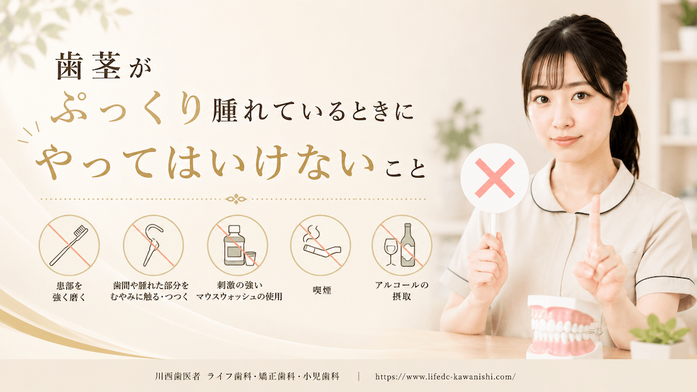 歯茎がぷっくり腫れているときにやってはいけないこと