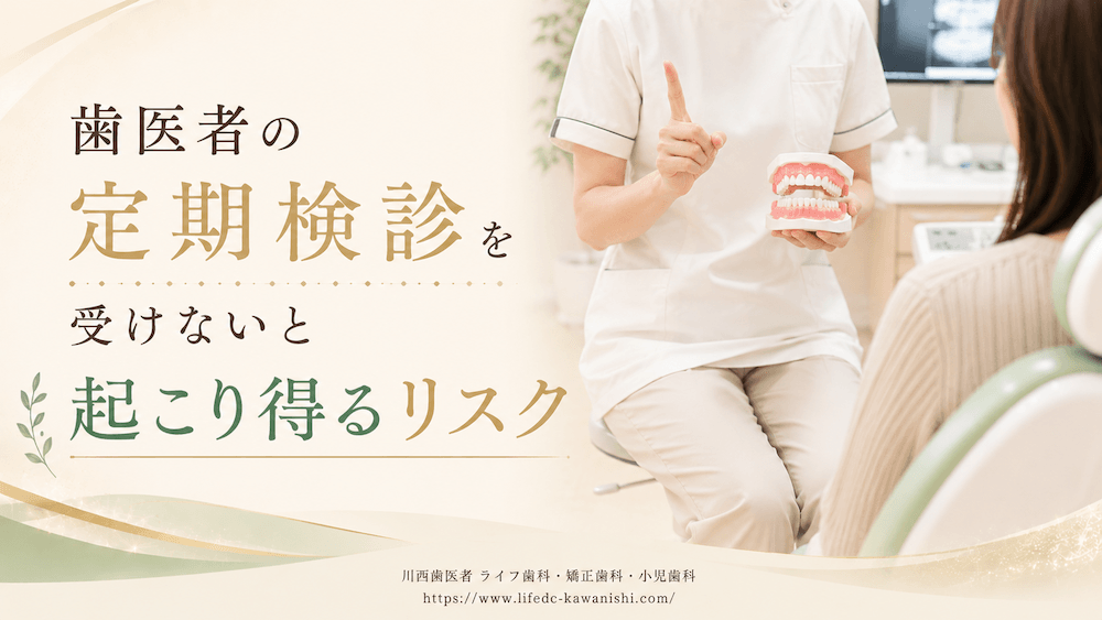 歯医者の定期検診を受けないと起こり得るリスク