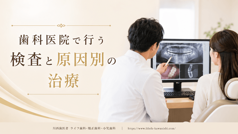 歯科医院で行う検査と原因別の治療