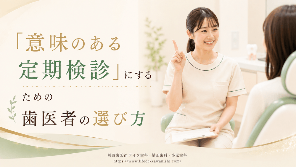 「意味のある定期検診」にするための歯医者の選び方