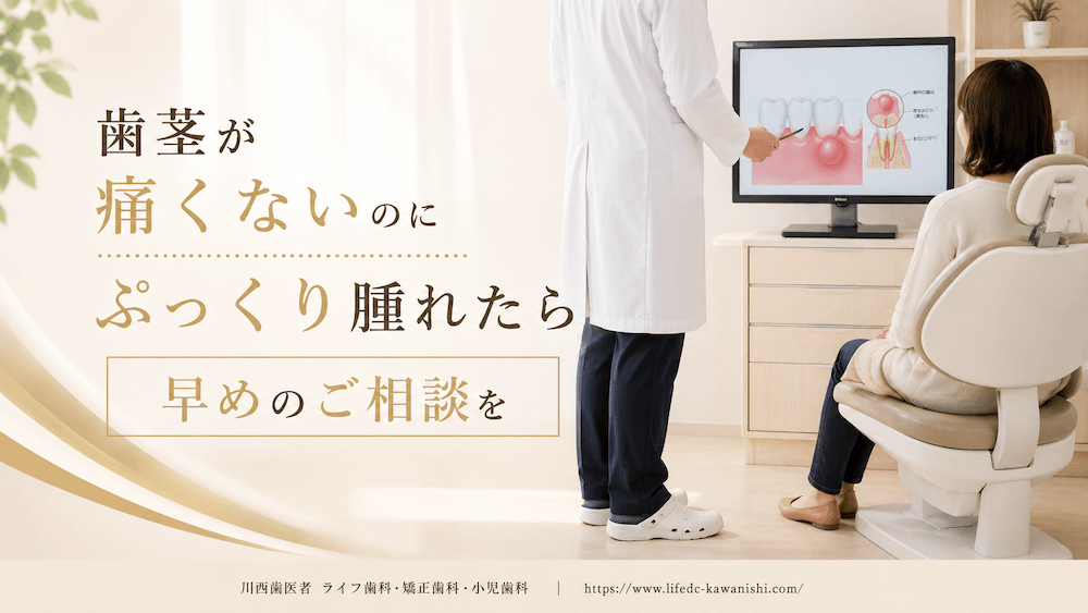 まとめ：歯茎が痛くないのにぷっくり腫れたら早めのご相談を