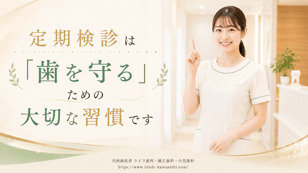 まとめ:定期検診は「歯を守る」ための大切な習慣です