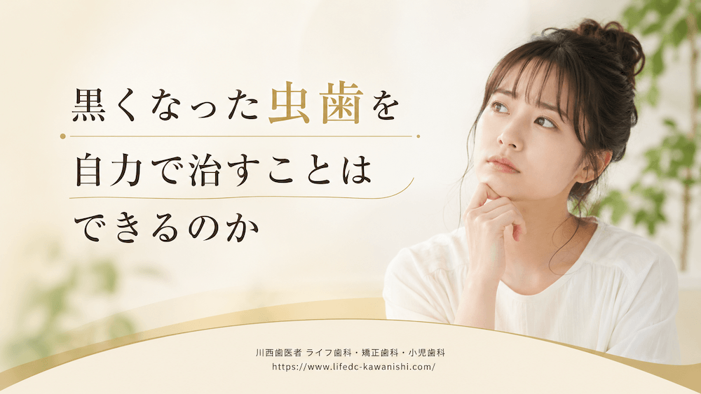 黒くなった虫歯を自力で治すことはできるのか