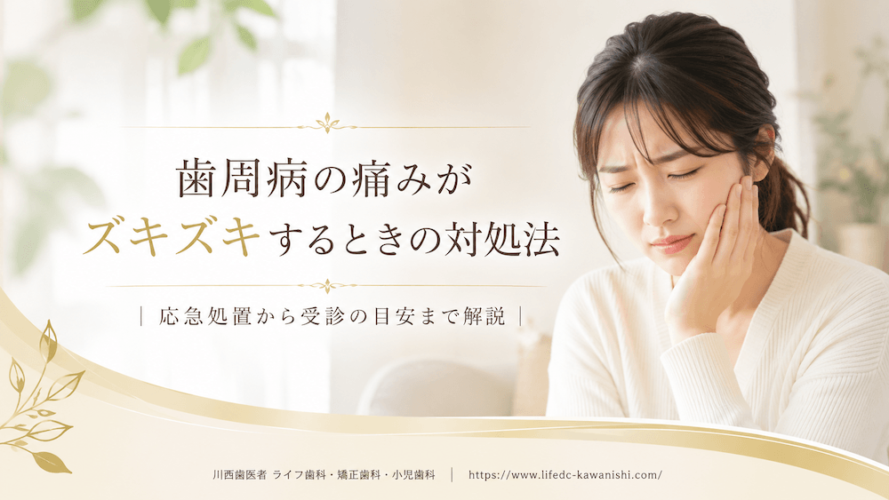 歯周病の痛みがズキズキするときの対処法|応急処置から受診の目安まで解説