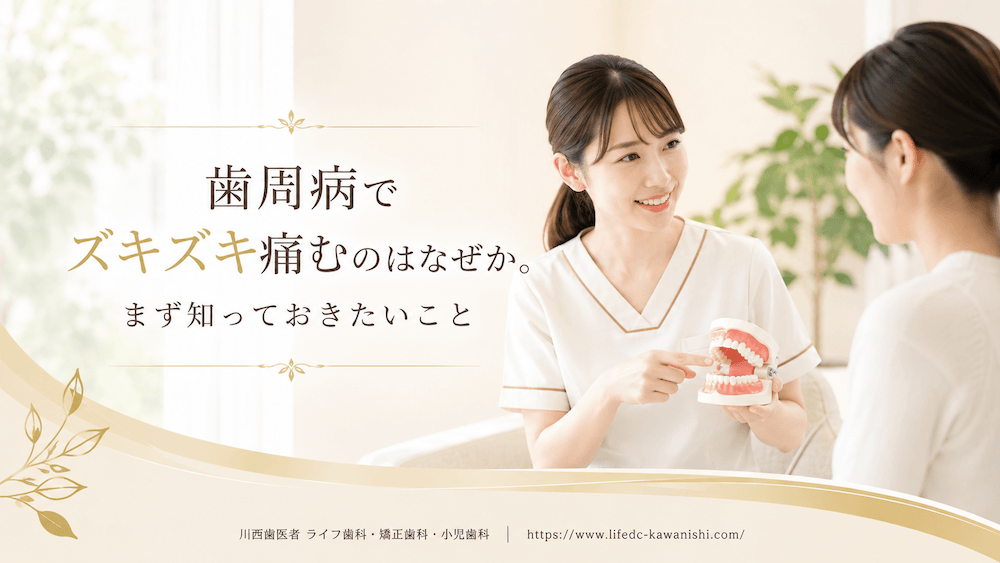 歯周病の痛みがズキズキするときの対処法|応急処置から受診の目安まで解説