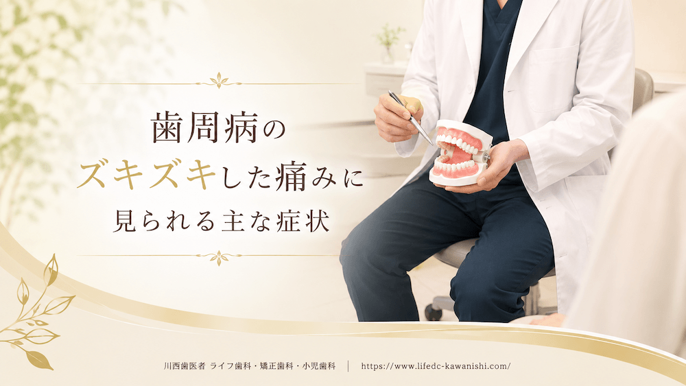 歯周病のズキズキした痛みに見られる主な症状