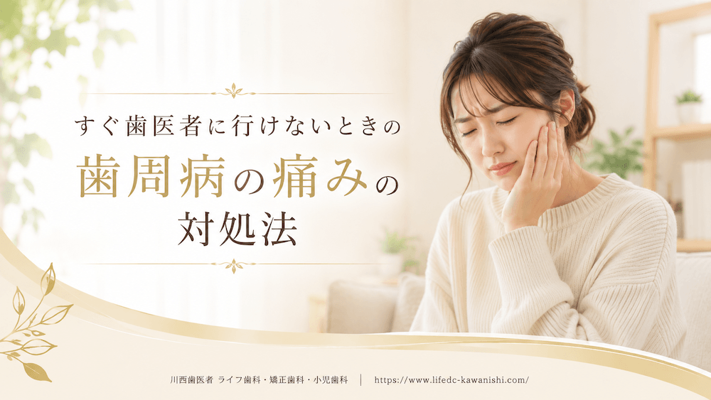 すぐ歯医者に行けないときの歯周病の痛みの対処法