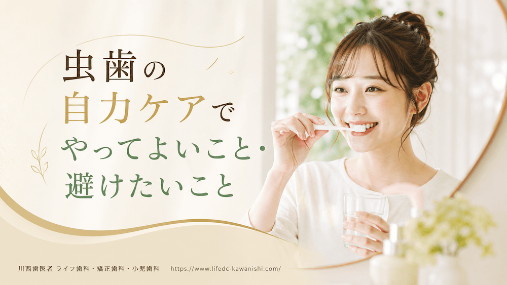 虫歯の自力ケアでやってよいこと・避けたいこと