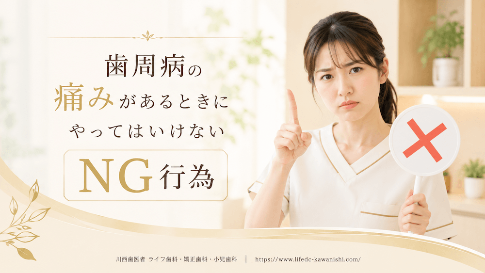 歯周病の痛みがあるときにやってはいけないNG行為