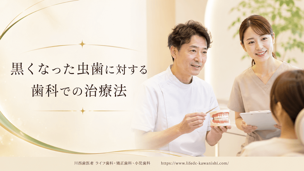 黒くなった虫歯に対する歯科での治療法